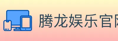 腾龙娱乐官网体育 logo